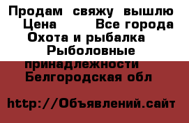  Продам, свяжу, вышлю! › Цена ­ 25 - Все города Охота и рыбалка » Рыболовные принадлежности   . Белгородская обл.